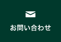お問合わせ