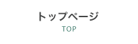 トップページ
