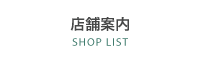 店舗案内