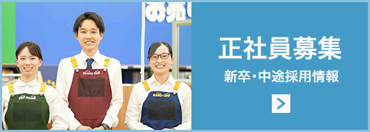 正社員募集