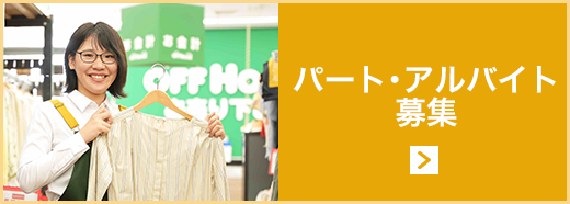 パート・アルバイト募集