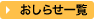 おしらせ一覧