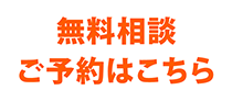 無料電話相談、ご予約はこちら