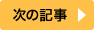 次の記事