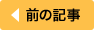 前の記事