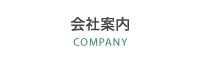 会社案内