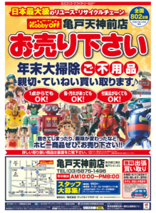 ホビーオフ亀戸天神前店11.15