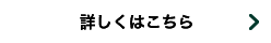 詳しくはこちら