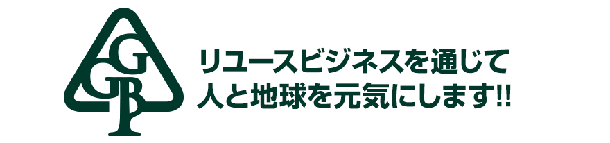 リユースビジネスを通じて人と地球を元気にします