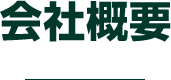 会社概要