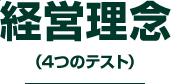 経営理念