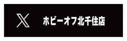 https://x.com/hobby_kitasenju