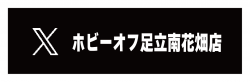 https://x.com/hobbyoff_adachi