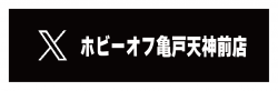 https://x.com/hobby_kameido
